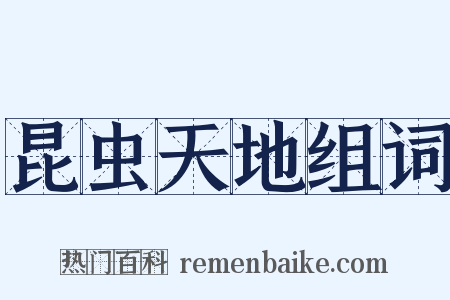 昆虫天地组词是什么意思的图片